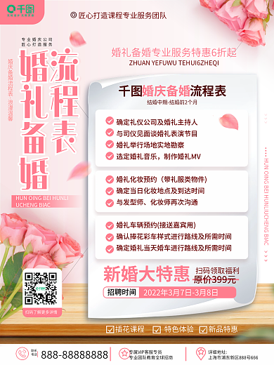 原创浪漫简约婚庆备婚流程攻略婚礼策划海报