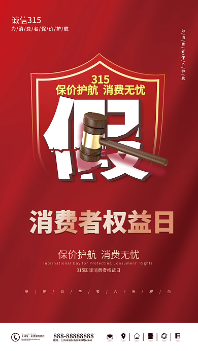 创意简约315消费者权益日宣传海报
