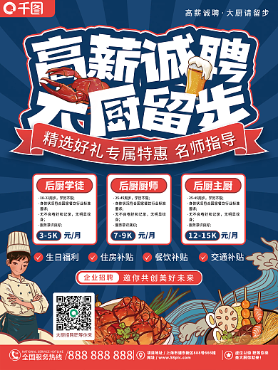 简约复古风厨师招聘海报