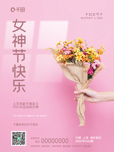 女神节快乐盛世绽放海报