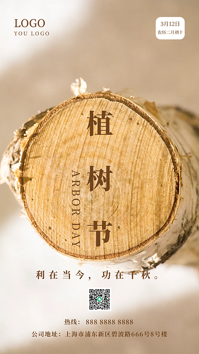 新媒体植树节手机海报