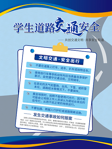 学生道路交通安全海报