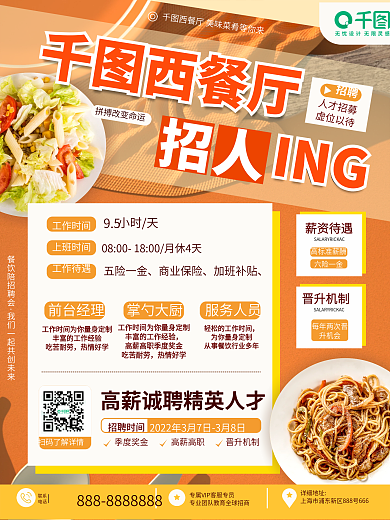 西餐厅厨师招聘海报