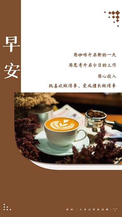 简约咖啡文艺正能量早安励志日签