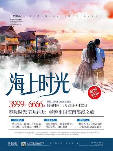 简约创意情侣旅行报团旅游海报