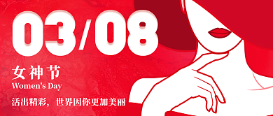 女神节38微信公众号海报封面