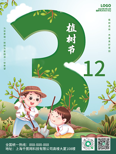 校园植树节种树海报