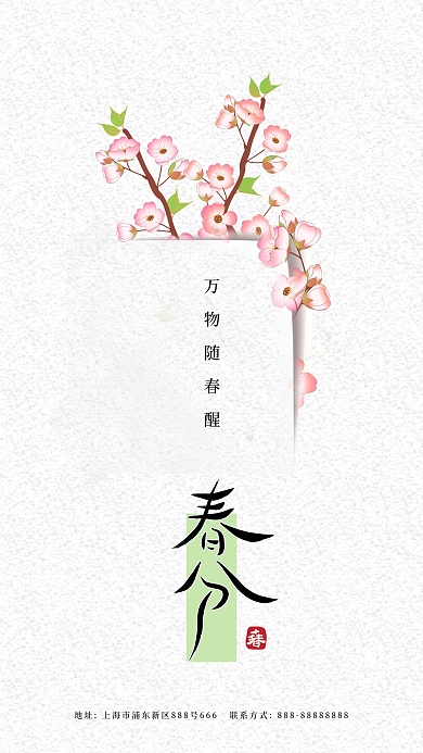 二十四节气春天春分新媒体海报