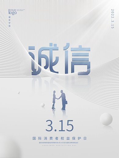 简约大气315诚信海报