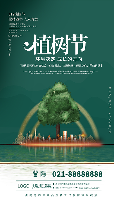 创意312植树节地产借势海报
