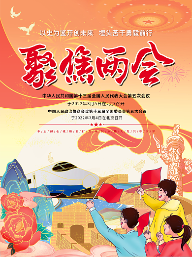 国潮党建聚焦两会全国两会媒体宣传海报