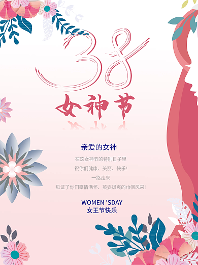 38女神节粉色海报