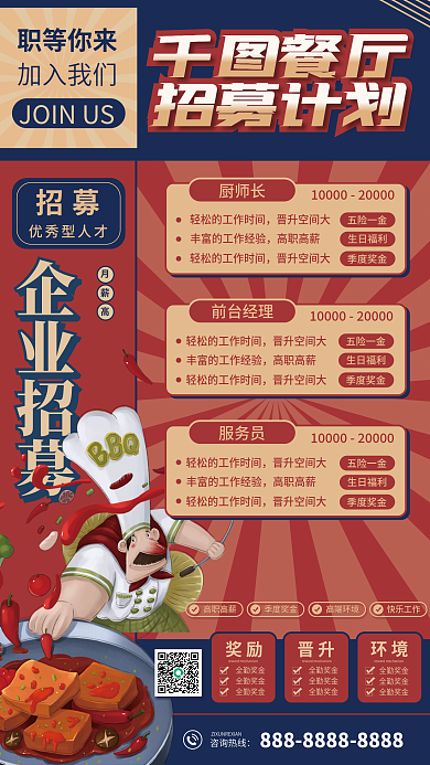 餐饮员工招募招聘海报