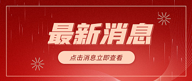 红色商务最新消息首图