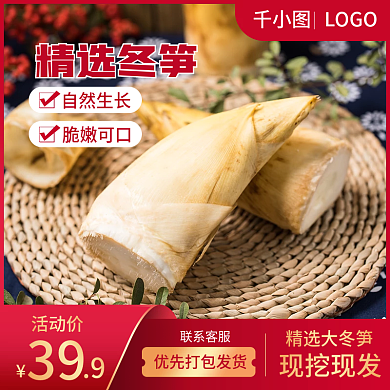 食品生鲜冬笋上新主图