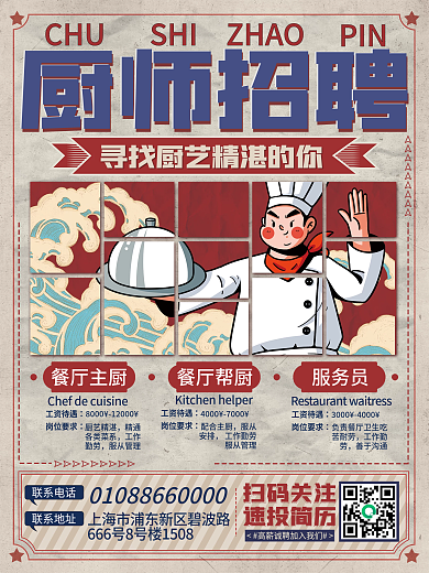餐饮美食复古风厨师招聘海报