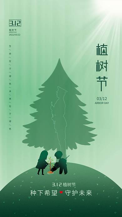 创意植树节公益宣传海报