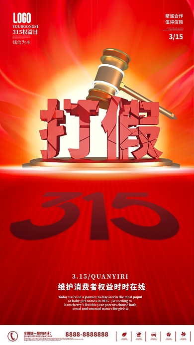 红色简约315消费者权益日宣传海报