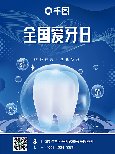 深蓝色爱牙日海报