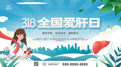 全国爱肝日宣传展板