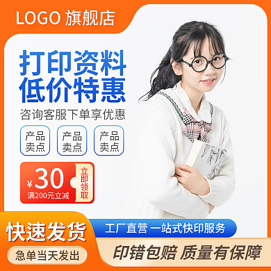 主图打印服务复印刷资料促销模板