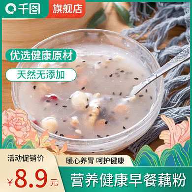 食品早餐藕粉直通车主图