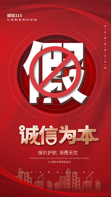 创意简约315消费者权益日宣传海报
