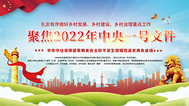 党建风中央一号文件乡村振兴三农宣传展板