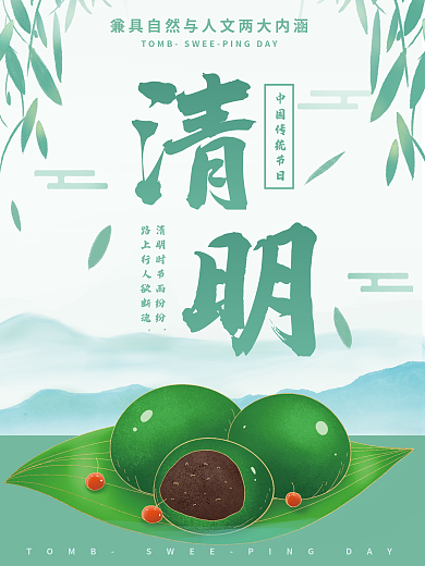 清明节二十四节气青团平面海报