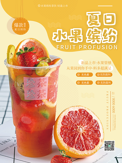 西瓜饮料奶茶水果茶果汁推荐新品上市海报