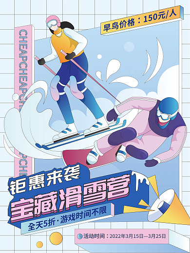 室内滑雪场春季促销活动海报