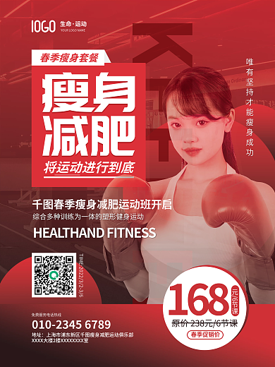 简约风春季瘦身减肥运动培训班套餐促销海报