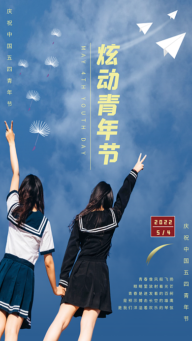 蓝天白云炫动青年节宣传海报