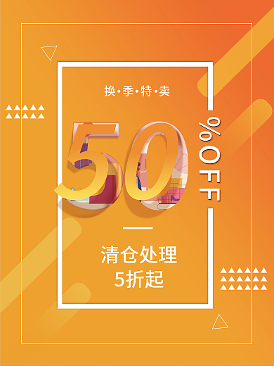 5折清仓处理黄色海报