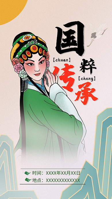 国粹传承文化扁平插画海报