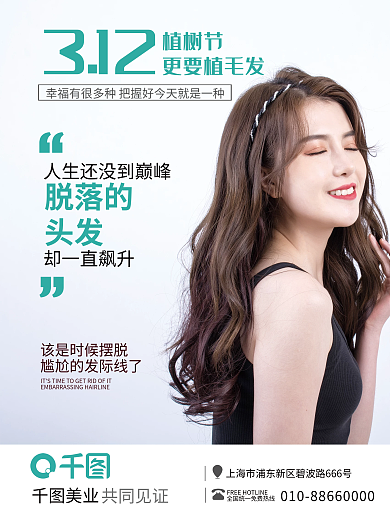 植树节植发宣传海报