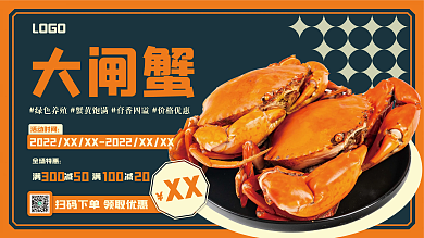 大闸蟹美食促销展板展架