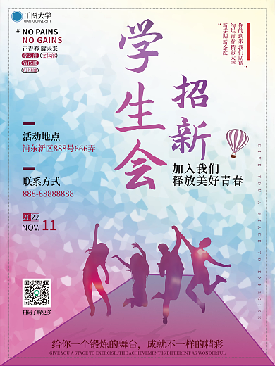 开学季社团学生会招新海报