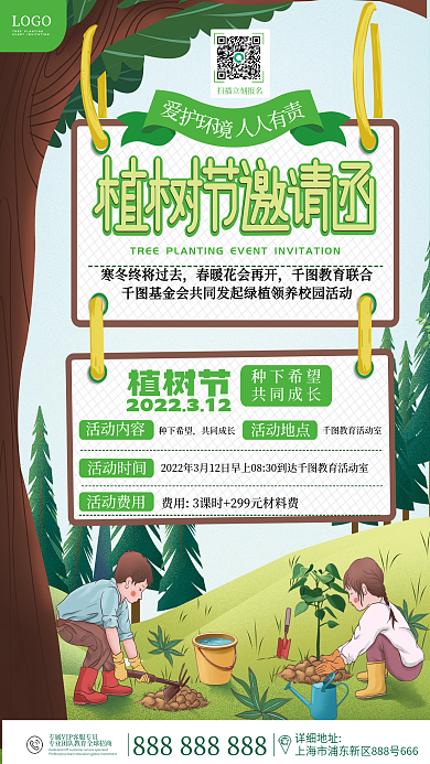 植树节 活动 邀请函