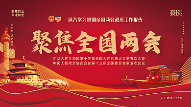 聚焦全国两会红色简约党建工作背景司法展板