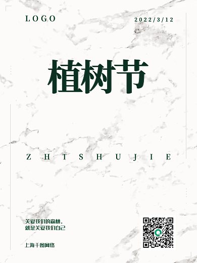 植树节简约森林海报节日