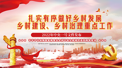 党建风中央一号文件乡村振兴三农宣传展板