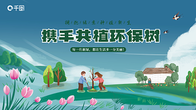 简洁绿色卡通共植环保树公益植树节展板