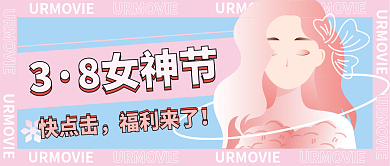 3月8日女神节快乐新媒体封面设计