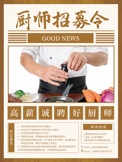 复古风厨师招聘广告海报