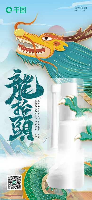 龙抬头餐饮美食电商美妆产品手机海报