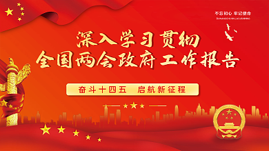 深入学习贯彻全国两会政府工作报告