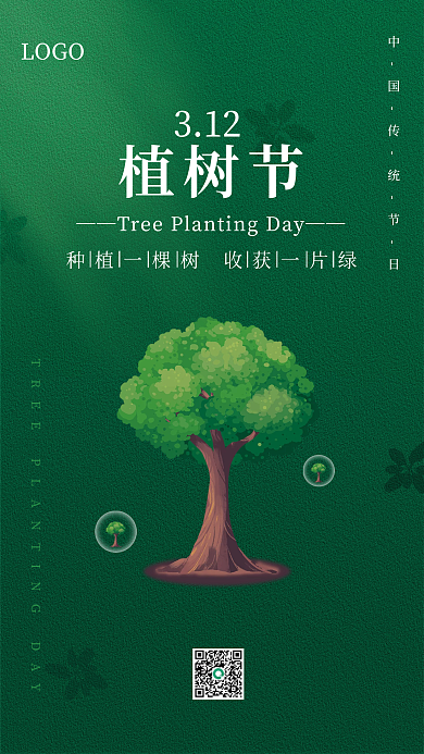 中国传统节日植树节海报