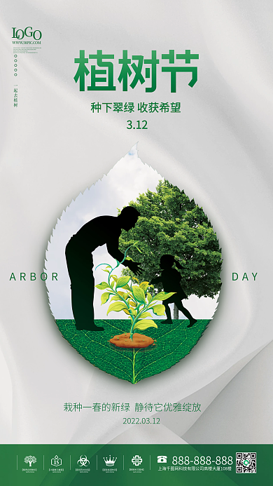 简约大气植树节节日宣传海报