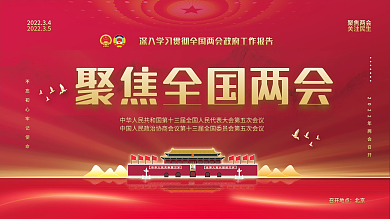 聚焦全国两会简约党建工作红色背景司法展板
